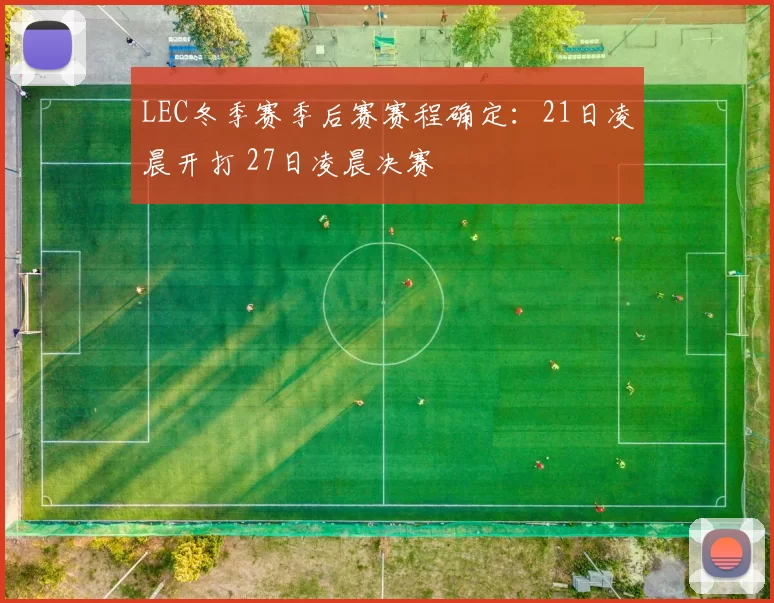 LEC冬季赛季后赛赛程确定：21日凌晨开打 27日凌晨决赛