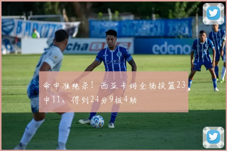 命中准绝杀！西亚卡姆全场投篮23中11，得到24分9板4助