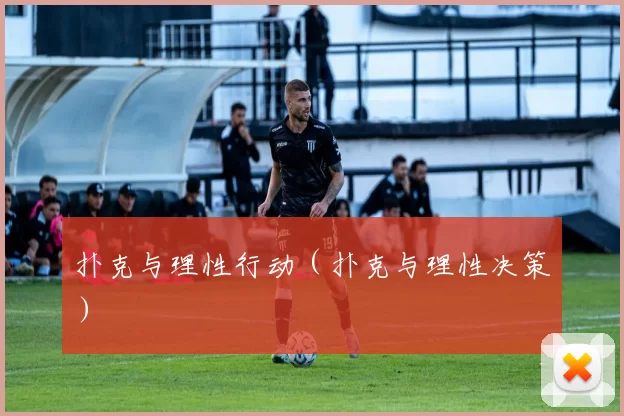 扑克与理性行动（扑克与理性决策）