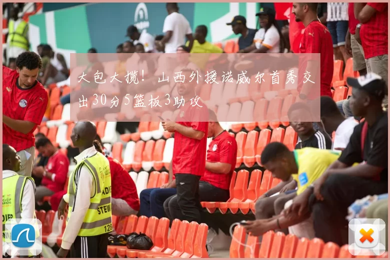 大包大揽！山西外援诺威尔首秀交出30分5篮板3助攻