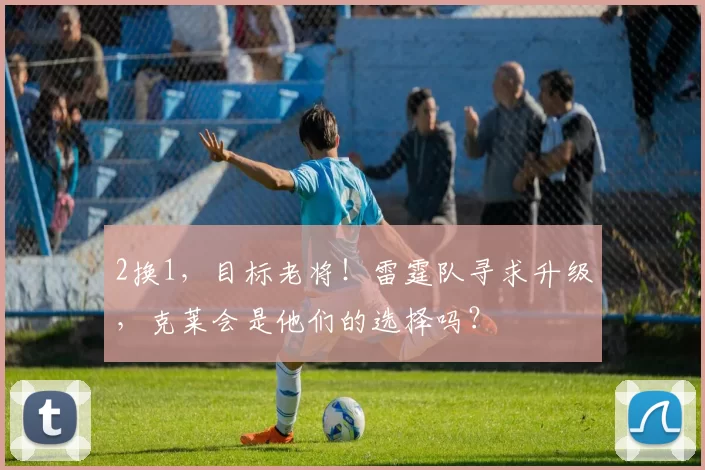 2换1，目标老将！雷霆队寻求升级，克莱会是他们的选择吗？