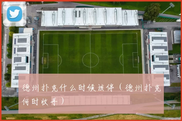 德州扑克什么时候该停（德州扑克何时收手）