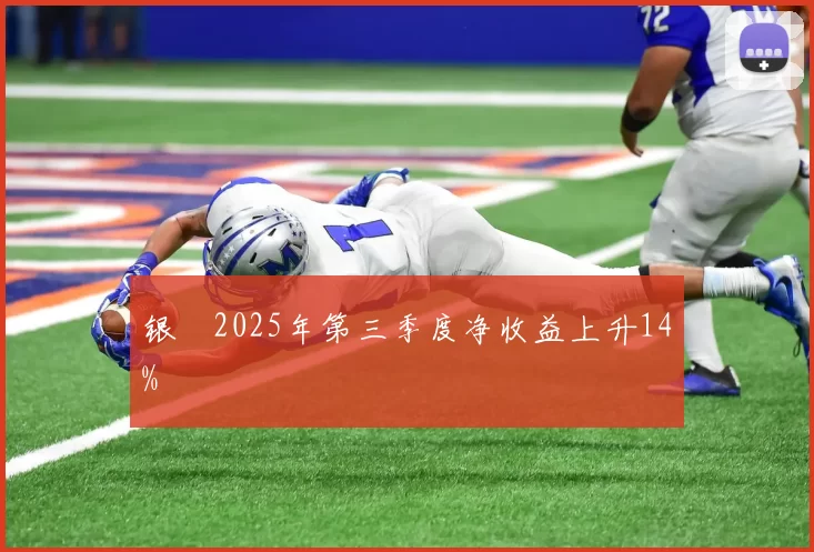 银娛2025年第三季度净收益上升14%