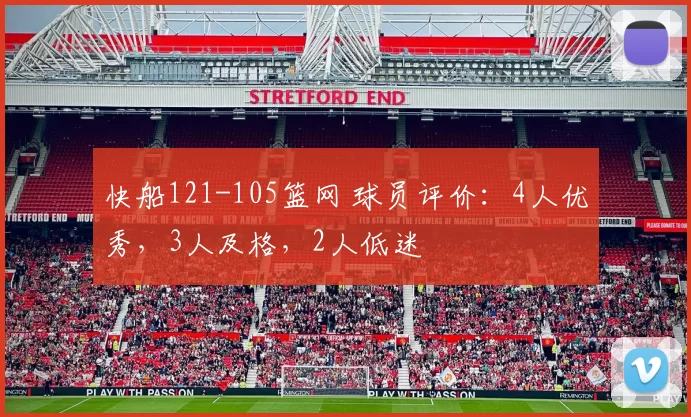 快船121-105篮网 球员评价：4人优秀，3人及格，2人低迷