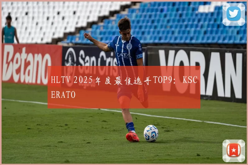 HLTV 2025年度最佳选手TOP9：KSCERATO