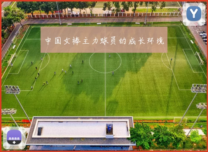 中国女棒主力球员的成长环境