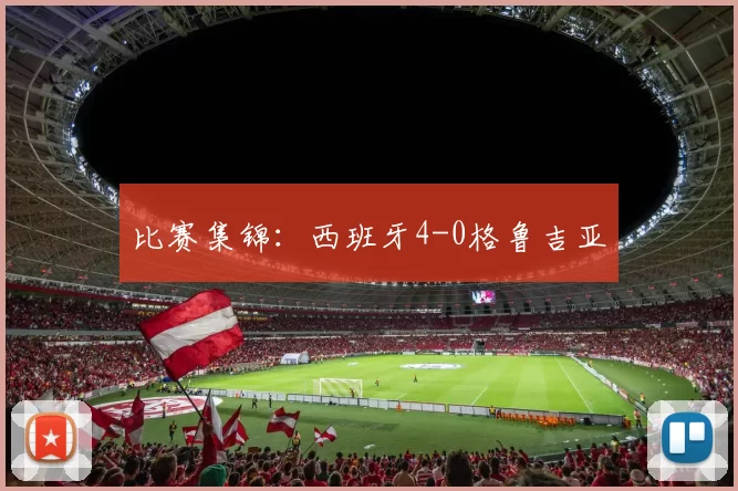 比赛集锦：西班牙4-0格鲁吉亚