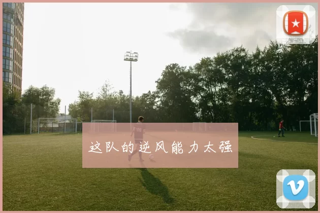 这队的逆风能力太强