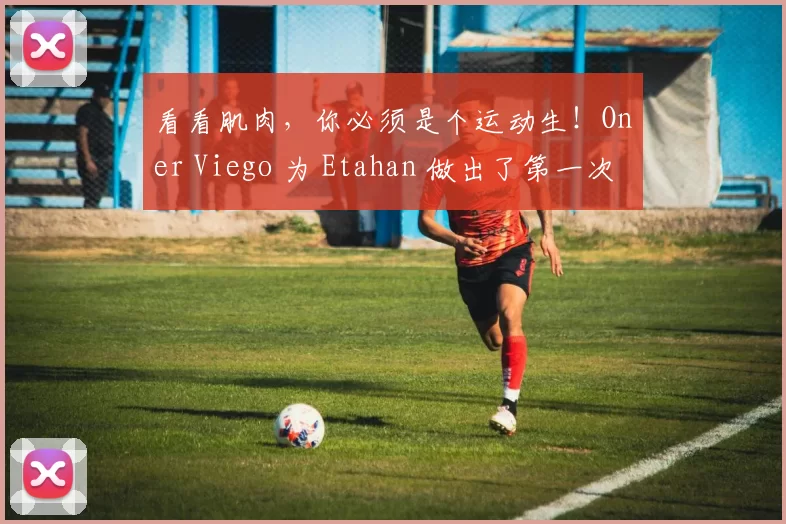 看看肌肉，你必须是个运动生！Oner Viego 为 Etahan 做出了第一次贡献，并且 T1 再次扳平了比分