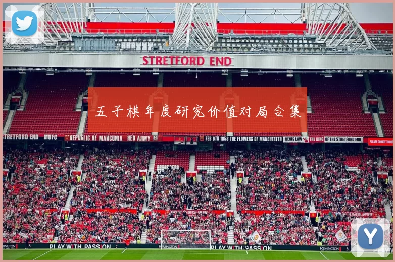 五子棋年度研究价值对局合集