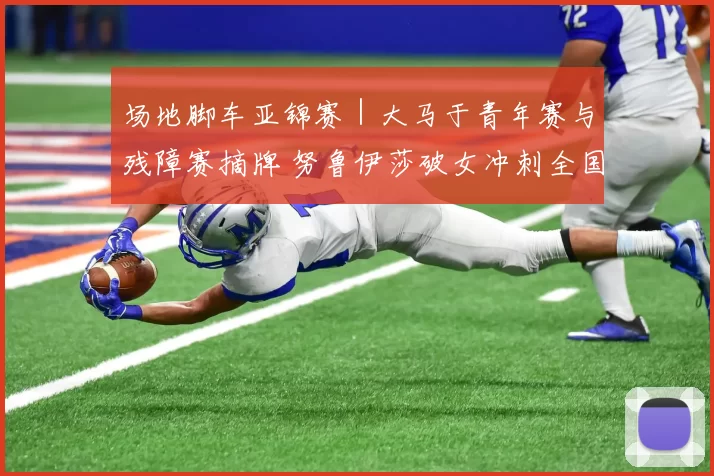 场地脚车亚锦赛｜大马于青年赛与残障赛摘牌 努鲁伊莎破女冲刺全国纪录