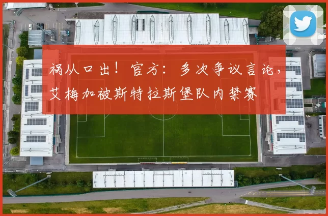 祸从口出！官方：多次争议言论，艾梅加被斯特拉斯堡队内禁赛