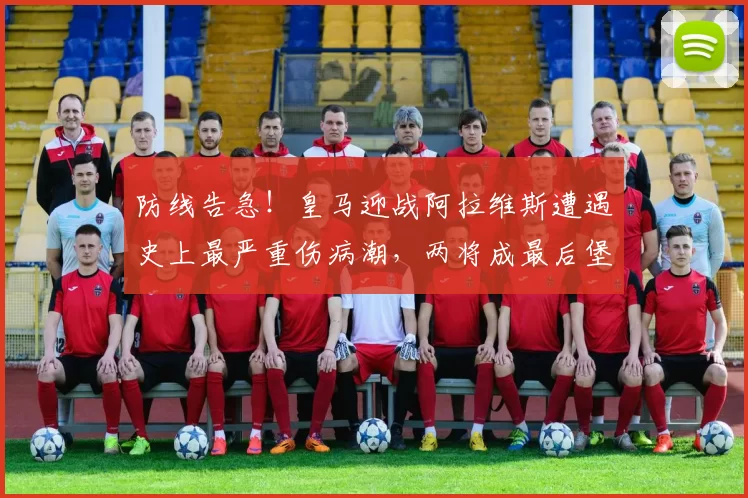 防线告急！皇马迎战阿拉维斯遭遇史上最严重伤病潮，两将成最后堡垒