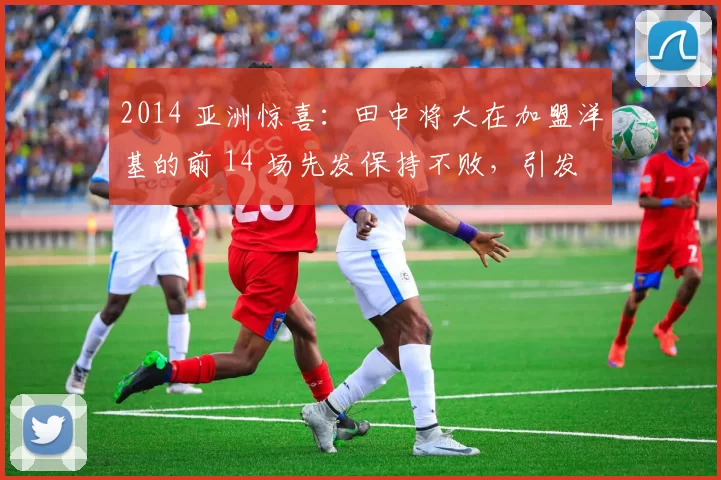 2014 亚洲惊喜：田中将大在加盟洋基的前 14 场先发保持不败，引发全美关注