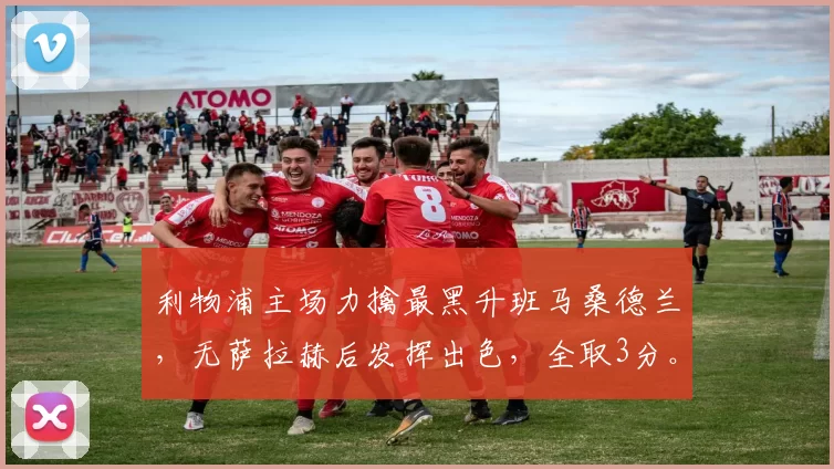 利物浦主场力擒最黑升班马桑德兰，无萨拉赫后发挥出色，全取3分。