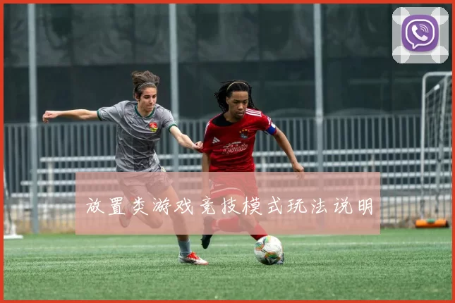 放置类游戏竞技模式玩法说明