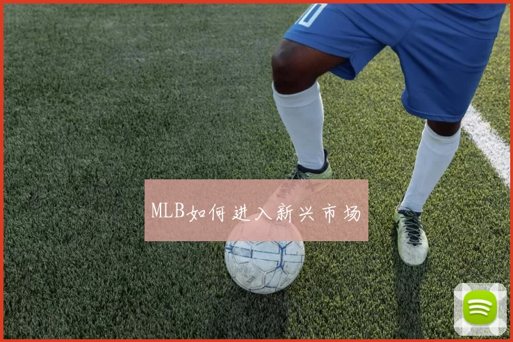 MLB如何进入新兴市场