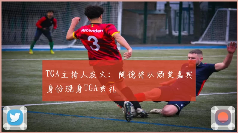 TGA主持人发文：陶德将以颁奖嘉宾身份现身TGA典礼