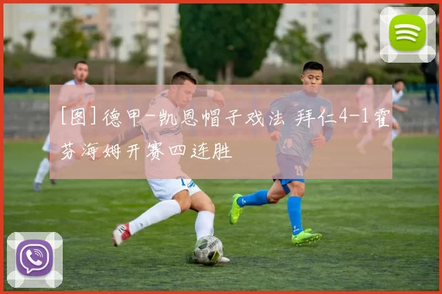 [图]德甲-凯恩帽子戏法 拜仁4-1霍芬海姆开赛四连胜