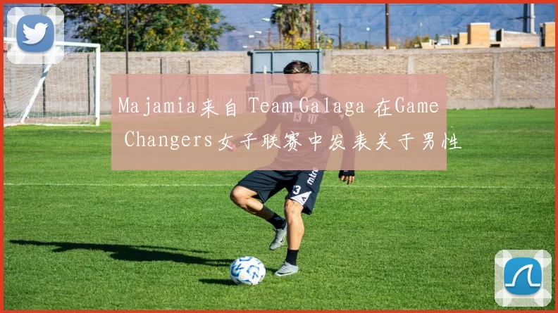 Majamia来自 Team Galaga 在Game Changers女子联赛中发表关于男性的言论后被踢出比赛