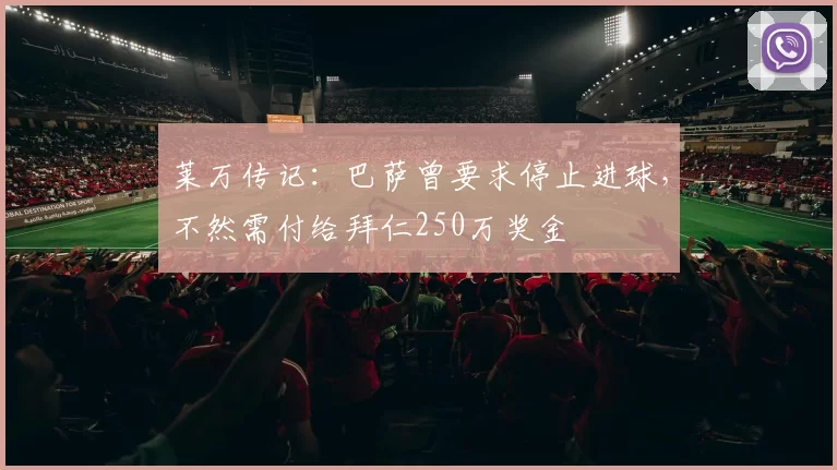 莱万传记：巴萨曾要求停止进球，不然需付给拜仁250万奖金