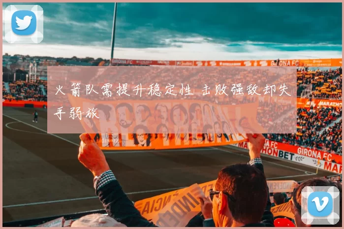 火箭队需提升稳定性 击败强敌却失手弱旅