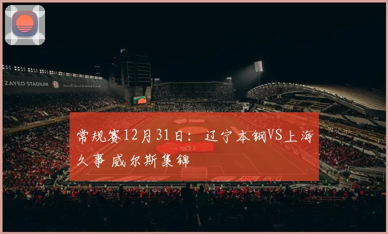 常规赛12月31日：辽宁本钢VS上海久事 威尔斯集锦