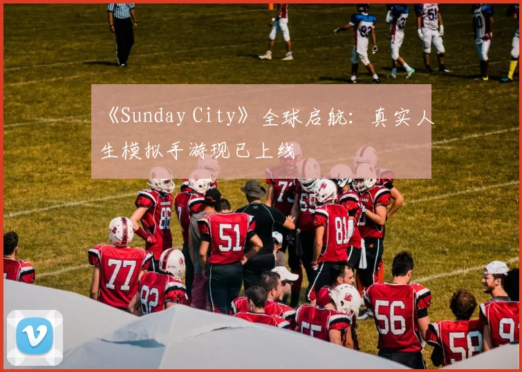 《Sunday City》全球启航：真实人生模拟手游现已上线