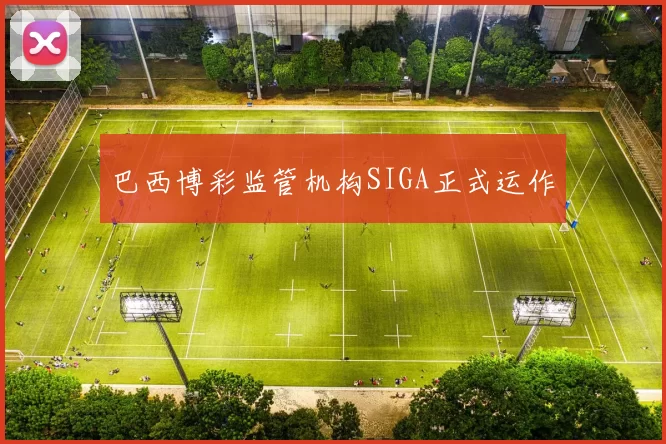 巴西博彩监管机构SIGA正式运作