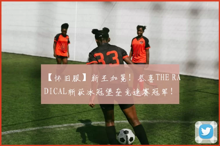 【怀旧服】新王加冕！恭喜THE RADICAL斩获冰冠堡垒竞速赛冠军！