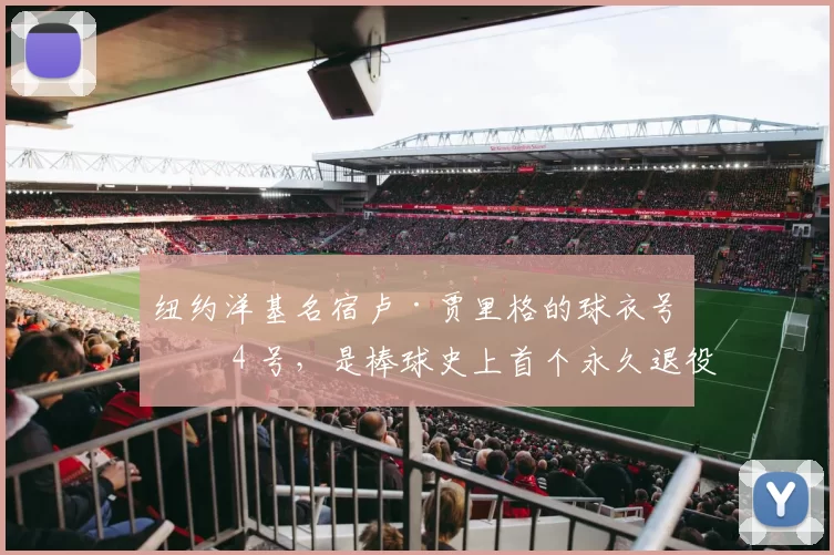 纽约洋基名宿卢·贾里格的球衣号码 4 号，是棒球史上首个永久退役的号码