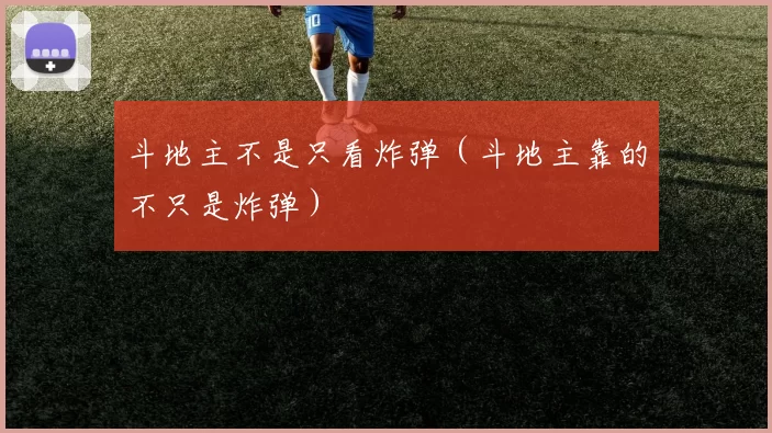 斗地主不是只看炸弹（斗地主靠的不只是炸弹）