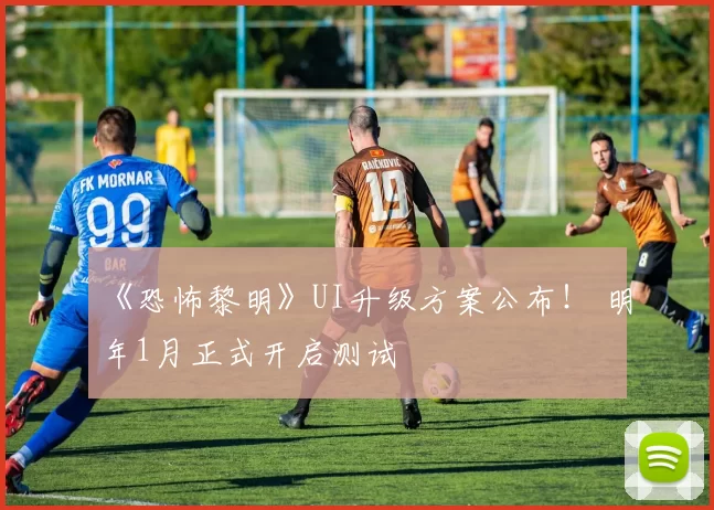 《恐怖黎明》UI升级方案公布！ 明年1月正式开启测试