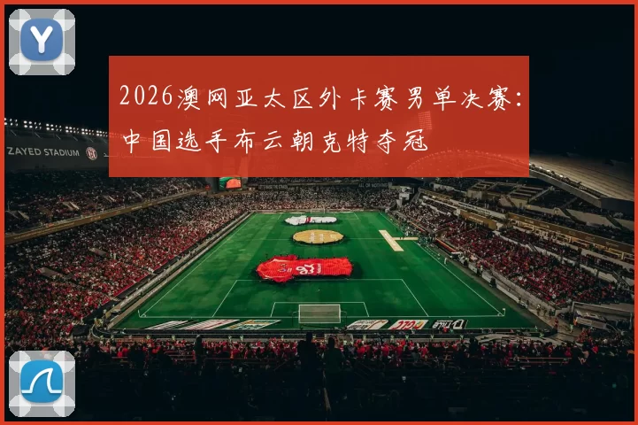 2026澳网亚太区外卡赛男单决赛：中国选手布云朝克特夺冠