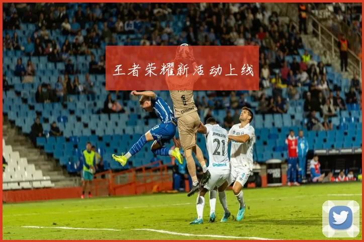 王者荣耀新活动上线