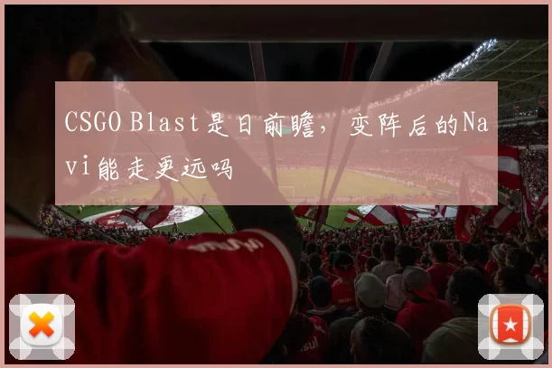 CSGO Blast是日前瞻，变阵后的Navi能走更远吗