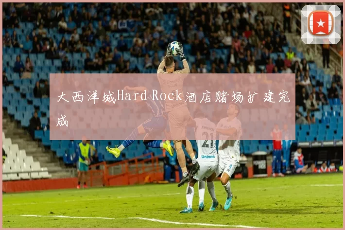 大西洋城Hard Rock酒店赌场扩建完成