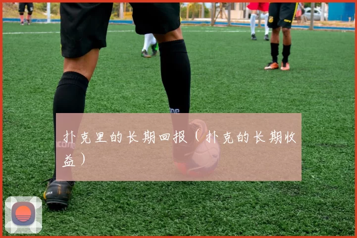 扑克里的长期回报（扑克的长期收益）