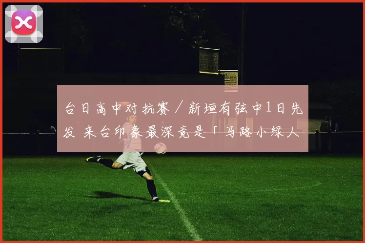 台日高中对抗赛／新垣有弦中1日先发 来台印象最深竟是「马路小绿人」