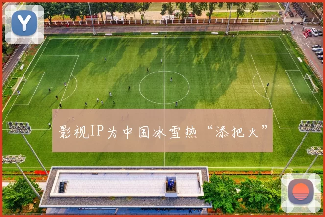 影视IP为中国冰雪热“添把火”