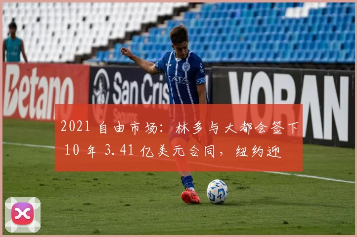2021 自由市场：林多与大都会签下 10 年 3.41 亿美元合同，纽约迎来新希望