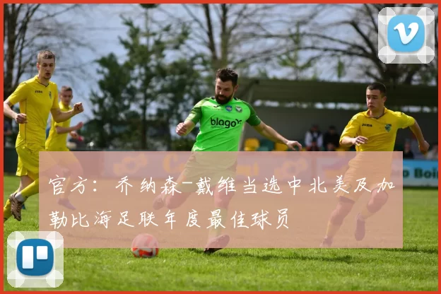 官方：乔纳森-戴维当选中北美及加勒比海足联年度最佳球员
