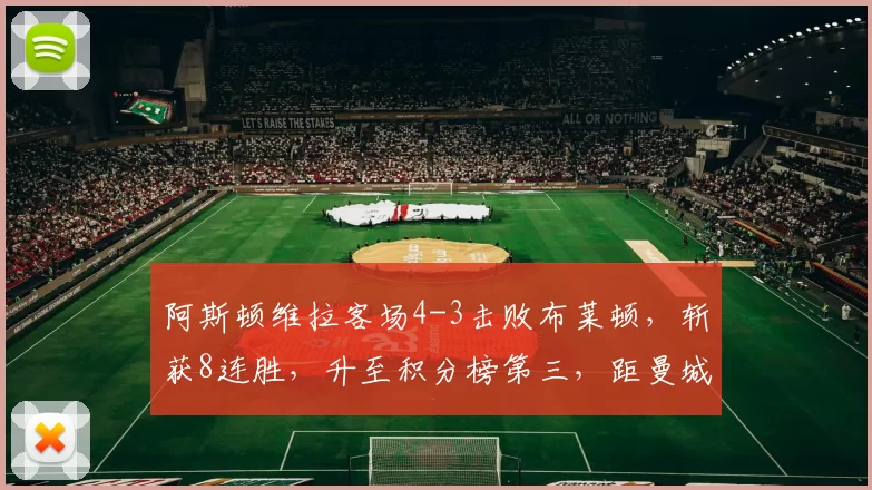 阿斯顿维拉客场4-3击败布莱顿，斩获8连胜，升至积分榜第三，距曼城仅1分，将于12月6日主场对阵阿森纳。