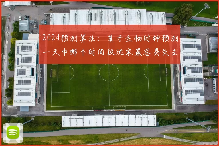 2024预测算法：基于生物时钟预测一天中哪个时间段玩家最容易失去理智。（2024生物时钟算法：预测玩家在一天中理智波动最大的时段）