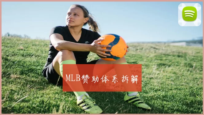 MLB赞助体系拆解