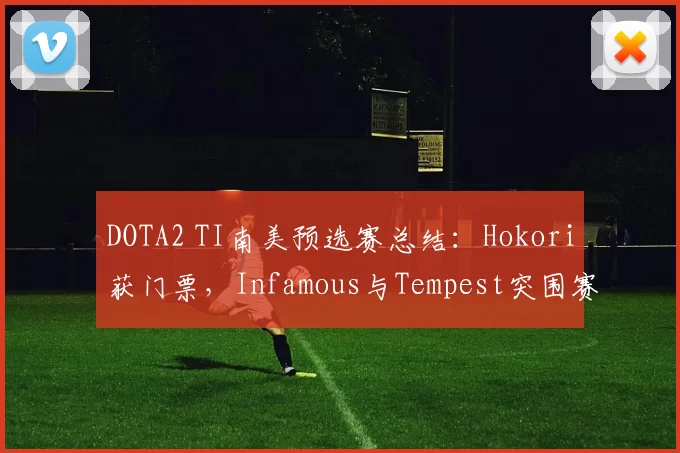 DOTA2 TI南美预选赛总结：Hokori获门票，Infamous与Tempest突围赛