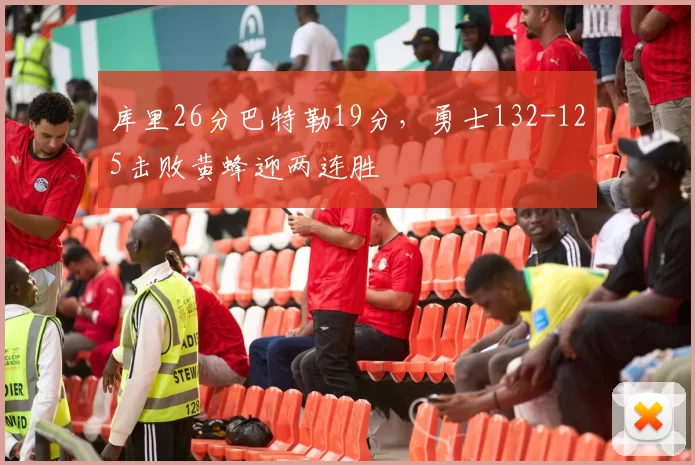 库里26分巴特勒19分，勇士132-125击败黄蜂迎两连胜