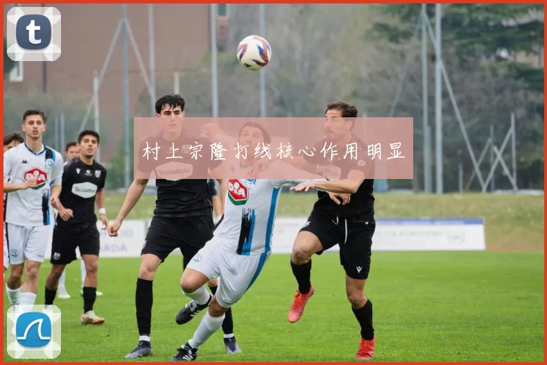 村上宗隆打线核心作用明显