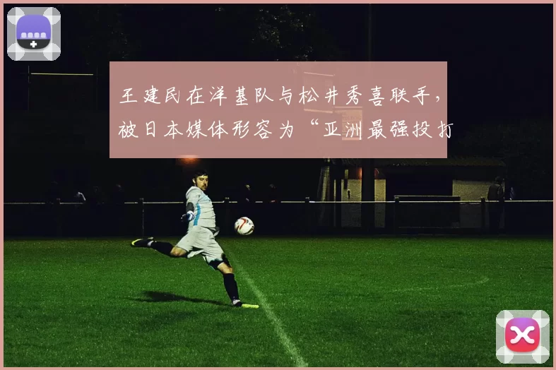 王建民在洋基队与松井秀喜联手，被日本媒体形容为“亚洲最强投打连线”