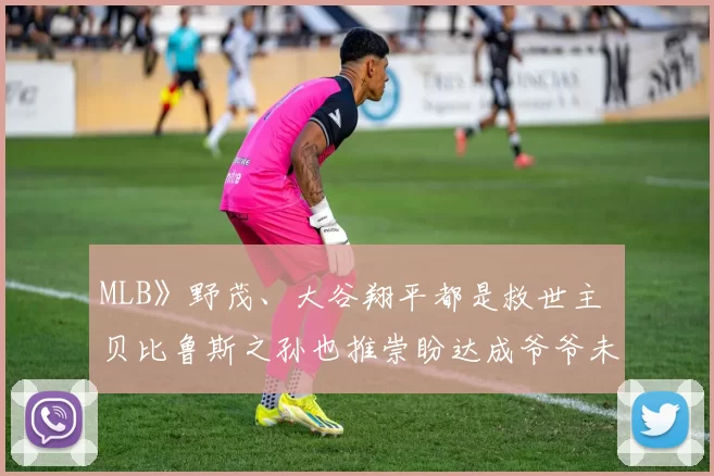 MLB》野茂、大谷翔平都是救世主 贝比鲁斯之孙也推崇盼达成爷爷未完之成就